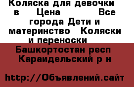 Коляска для девочки 2 в 1 › Цена ­ 3 000 - Все города Дети и материнство » Коляски и переноски   . Башкортостан респ.,Караидельский р-н